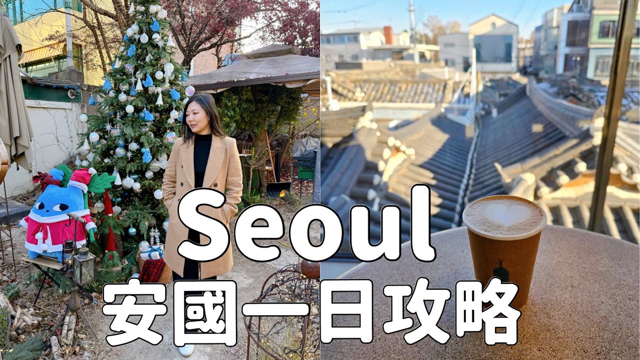 冬季首爾八天七夜自由行｜安國一日攻略米其林饗宴｜有豆豆龍的咖啡店｜大瓦房醬蟹｜黃生家餃子｜blue bottle 藍瓶咖啡｜Day5