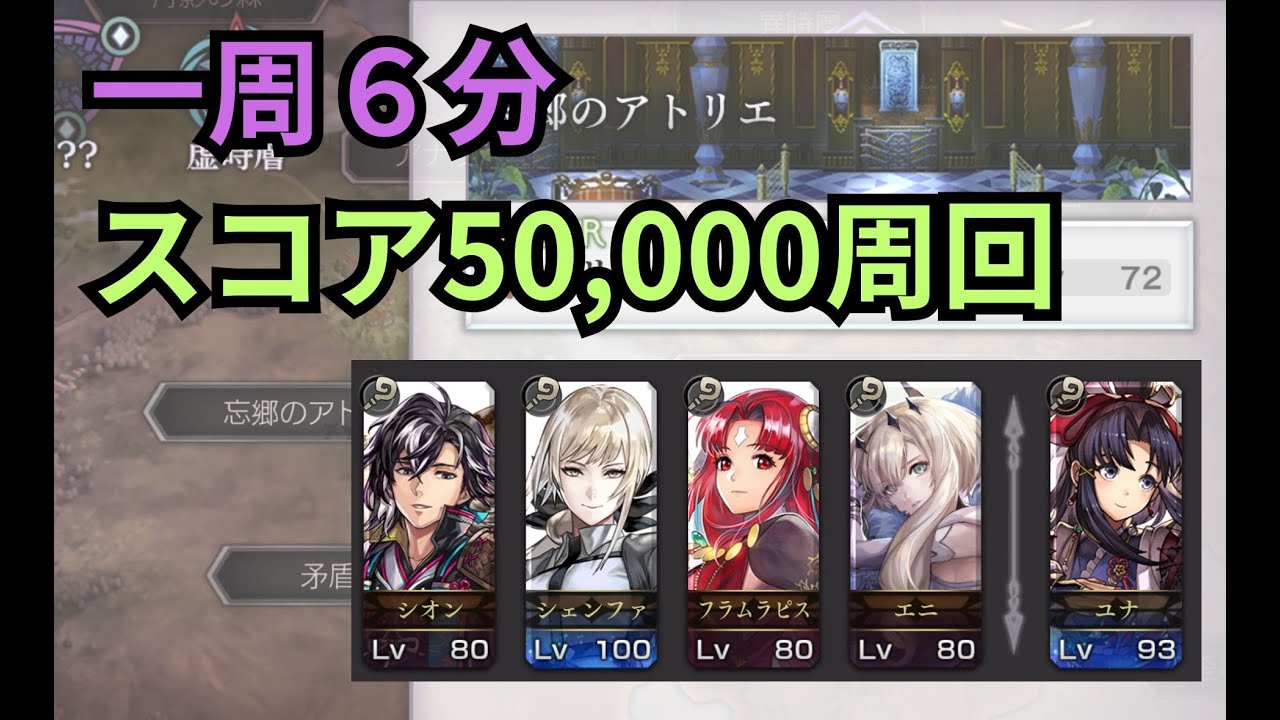 【アナデン】望郷のアトリエ・COA群像 残夜の戦跡 シェンファ周回例【Another Eden】