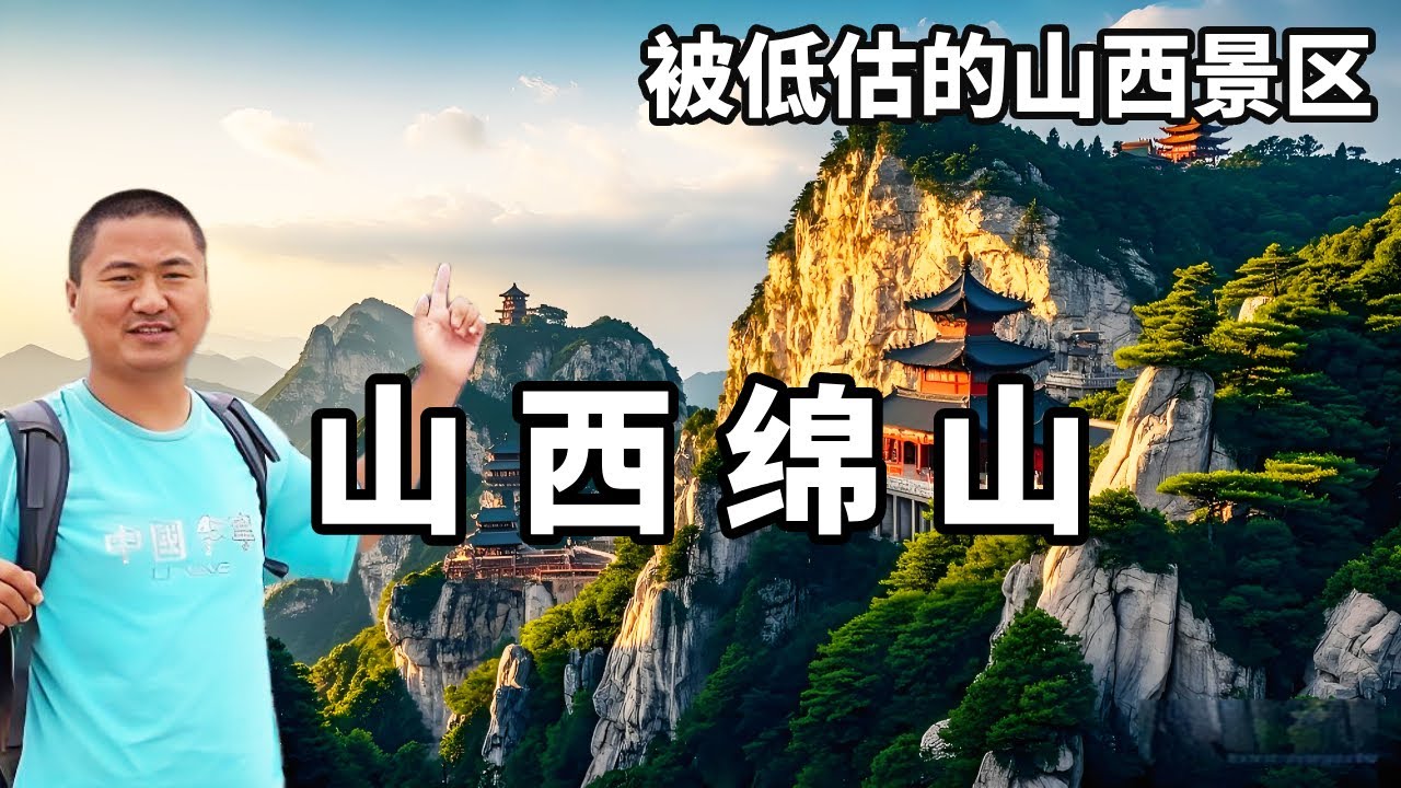 走進被低估的山西绵山景區，領略小佈達拉宮的神秘魅力，感受自然與文化交織的美麗。【大海去旅行】