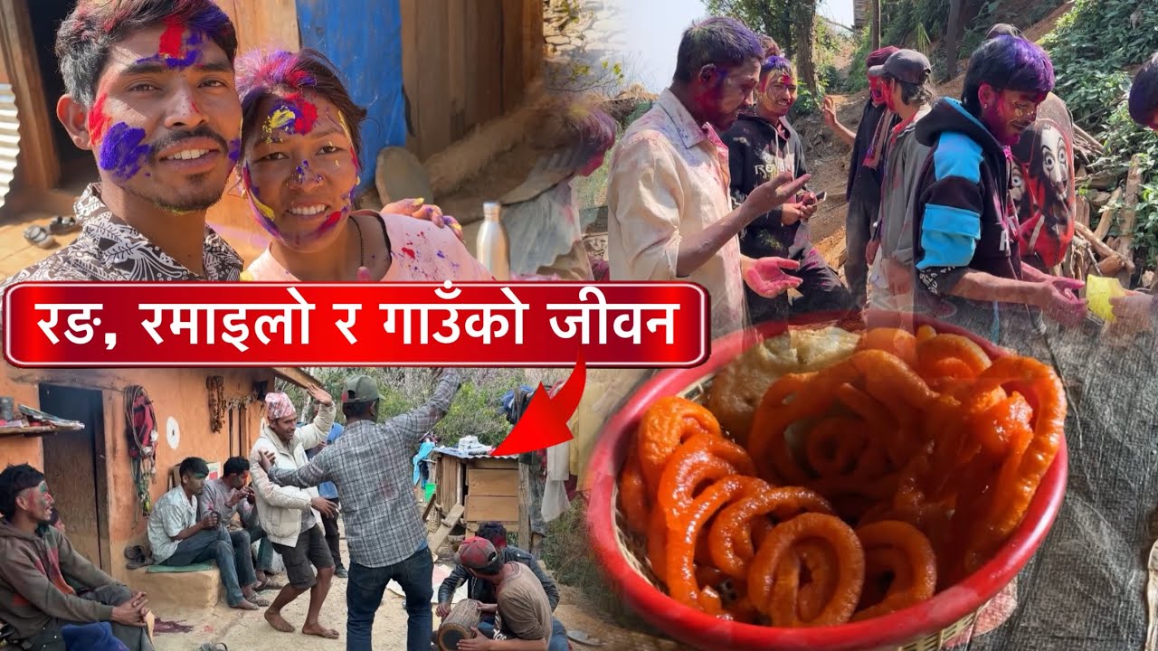 गाउँमा होली २०८२🎉।Village lifestyle Holi vlog रंग रमाइलो र परीवार ❤️