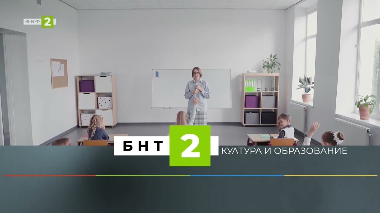 БНТ 2 HD - Култура и образование (Училище) (25.05.2022)