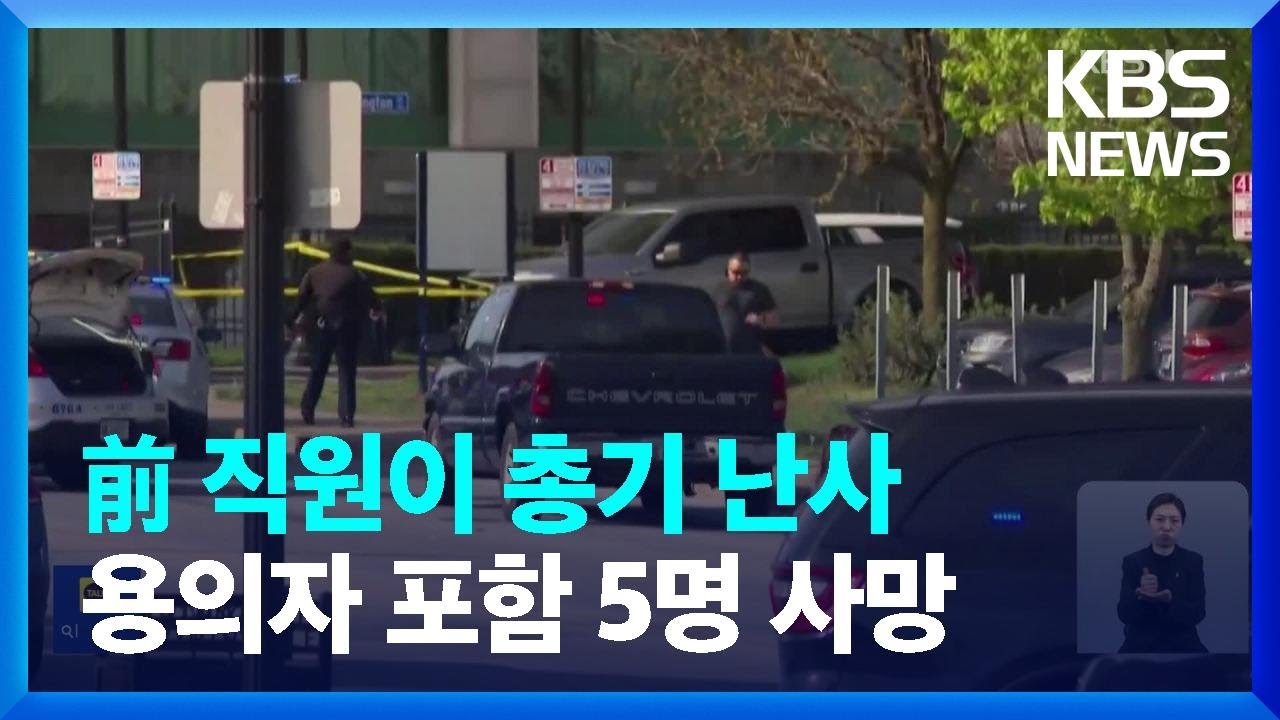 미국 켄터키주 루이빌 은행에서 총기 난사&hellip;5명 사망  / KBS  2023.04.11.