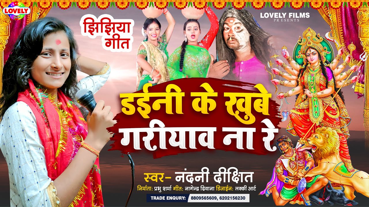 डइनी के खुबे गरीयाव ना रे | Nandani Dixit | Daini Ke Khube Gariyaw Na Re