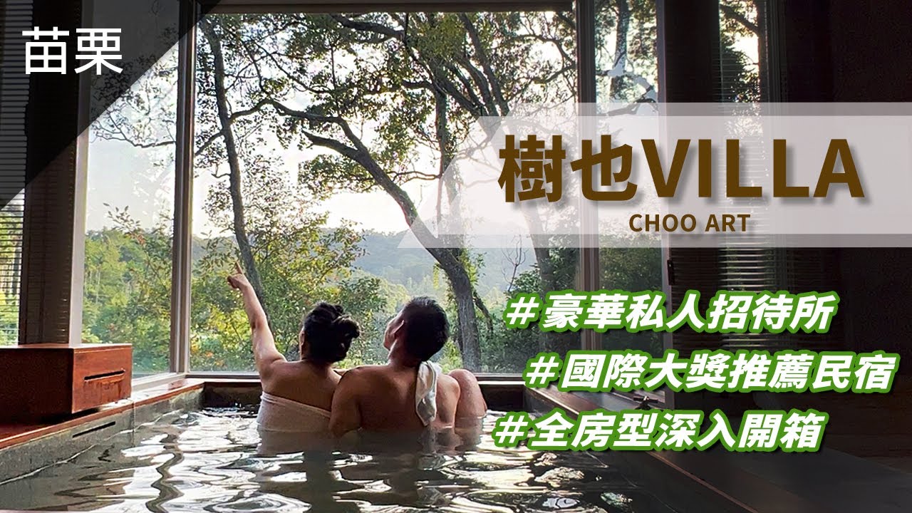 ♨️地熱山泉超豪華私人招待所全房型一次開箱！連CNN都推薦的台灣最美民宿「樹也Villa - Choo Art」，來個最chill的山林假期
