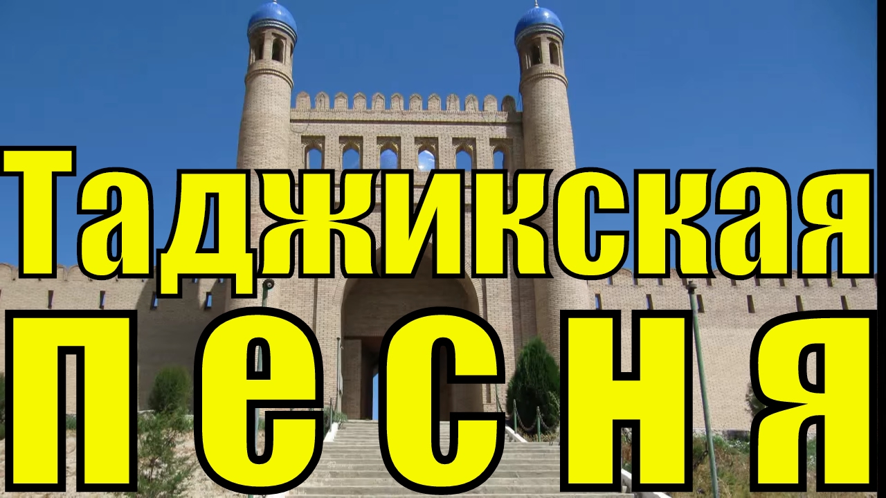 Таджикская песня Эй Санам песни Шабнами Точиддин Ey Sanam