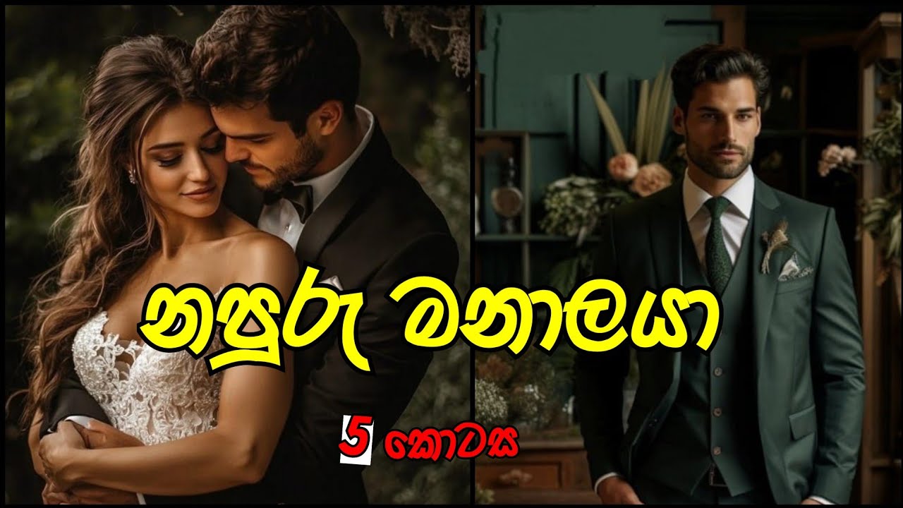 Epi-5 | නපුරු මනාලයා | #sinhalanovel