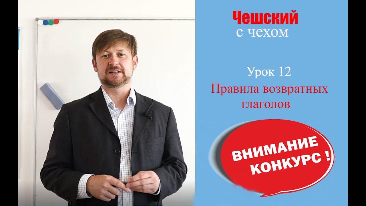 Урок 12. Чешский с чехом: Правила возвратных глаголов. + Конкурс