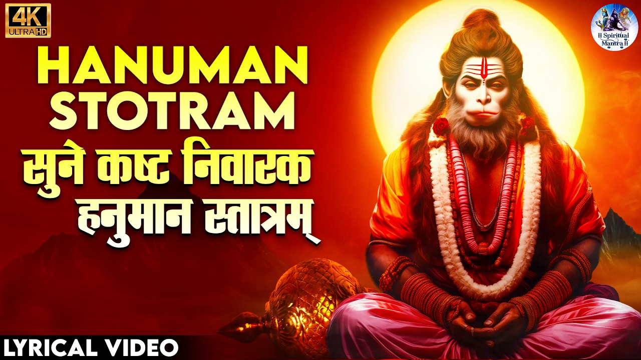 सुने कष्ट निवारक हनुमान स्तोत्रम् - Hanuman Stotram by Arijit Chakraborty - @spiritualmantra
