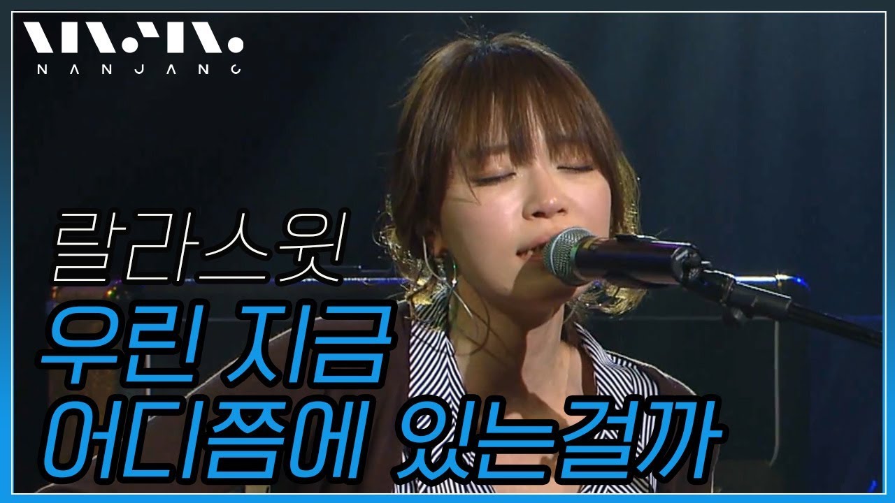 랄라스윗(Lalasweet) ; 우린 지금 어디쯤에 있는걸까_Real Music 난장