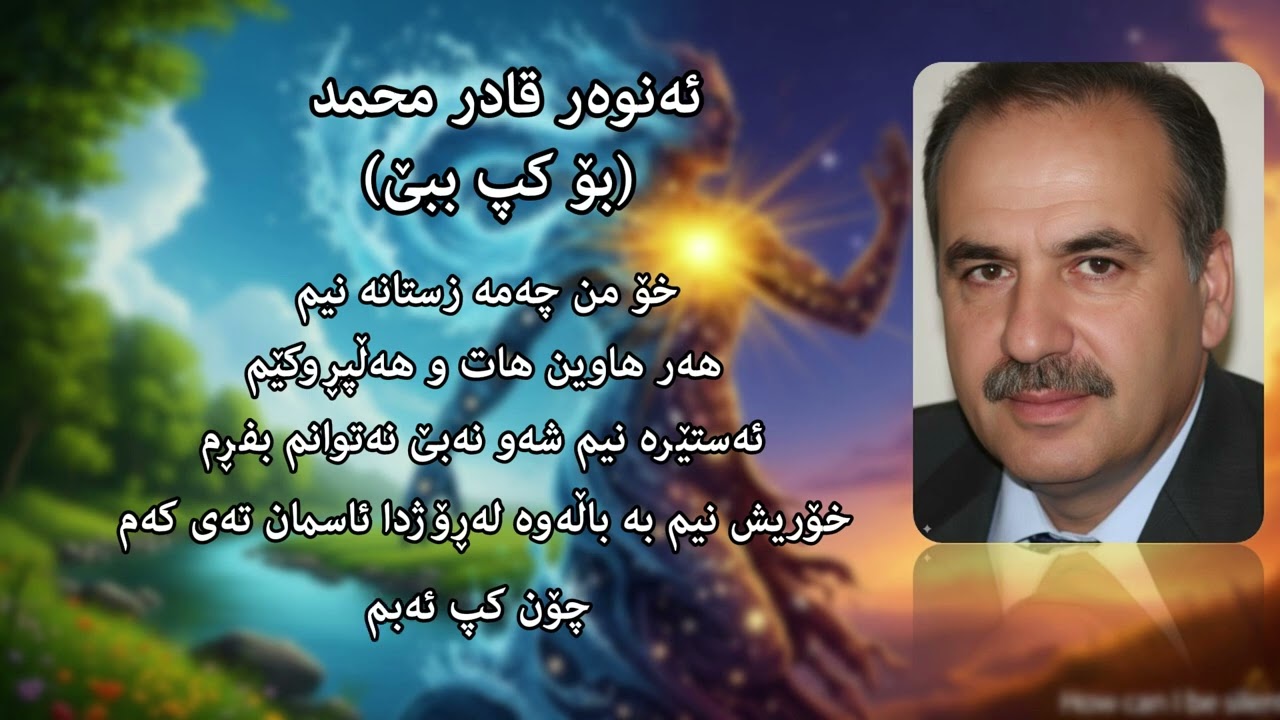 ئەنوەر قادر بۆ (کپ ببێ)