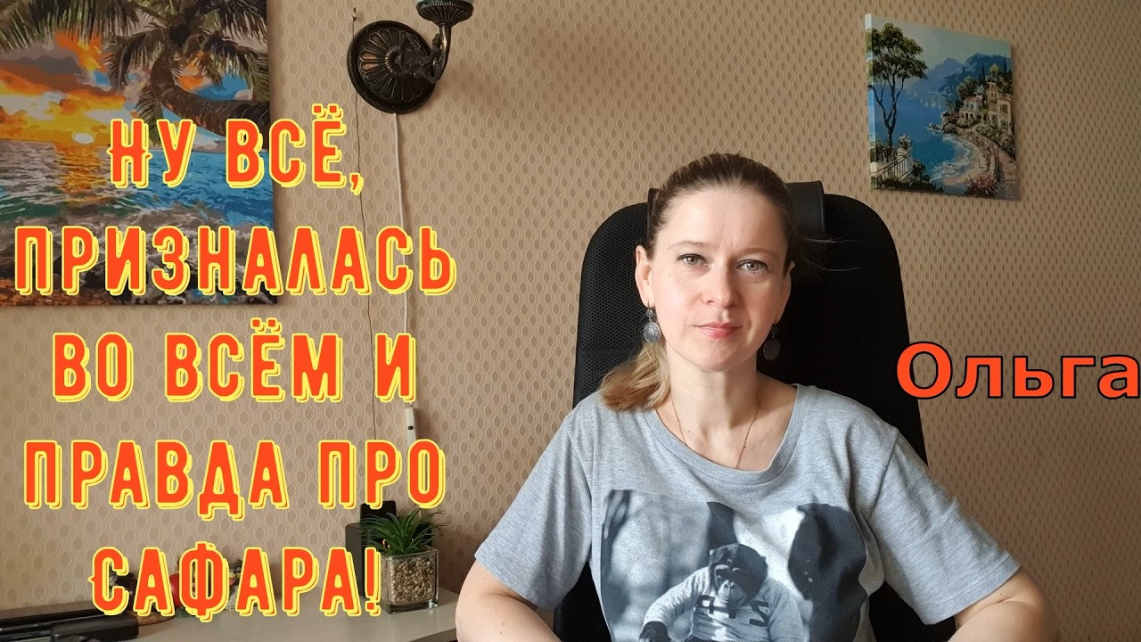 Ну всё, призналась во всём и правда про Сафара! \ Ольга Уралочка live \ Обзор