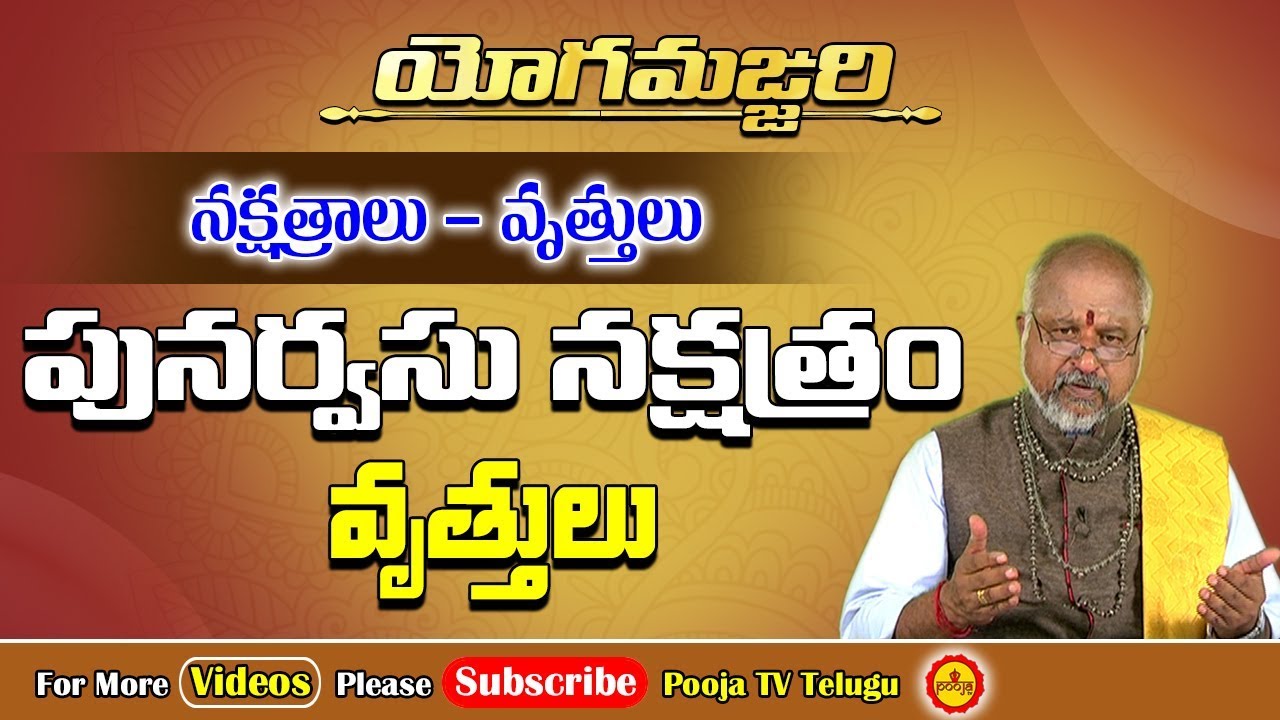 పునర్వసు నక్షత్ర ఫలితాలు | Punarvasu Nakshatra Characteristics | Yoga Manjari | Pooja Tv Telugu