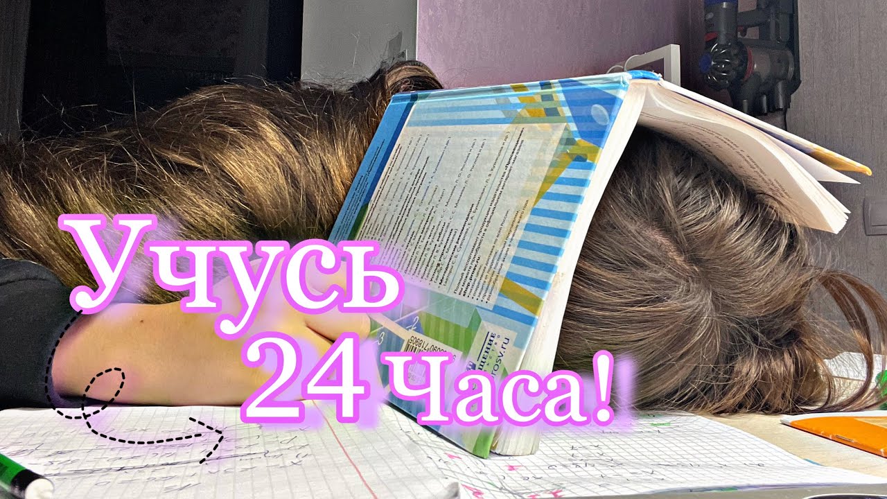 Учусь 24 часа!😬/ поднялась температура🫣/