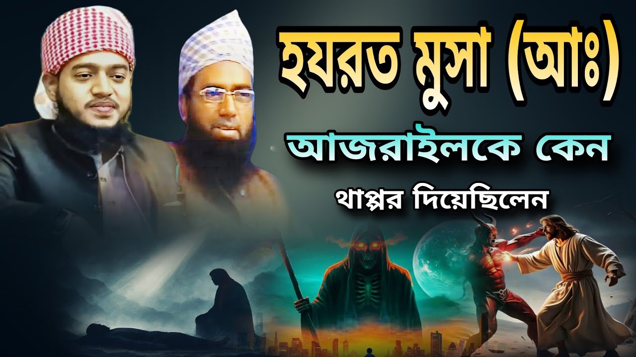 জুবায়ের আনসারীর মতো কণ্ঠে কাঁদালেন আবু বকর সিদ্দিক হাবিবি | মূসা (আ.) রূহ কবজ