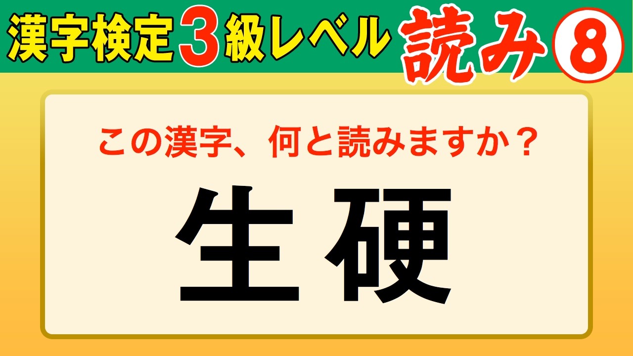 【漢字検定3級】読み⑧ ここまでできたら合格間違いなし！（漢検3級合格対策問題）