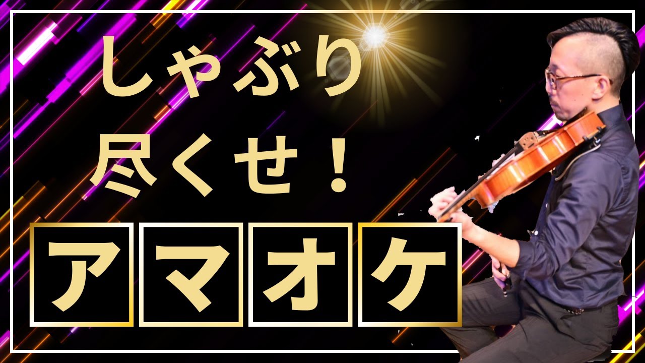 【3-1】アマオケ入って良かったこと【弦楽サボり部屋】