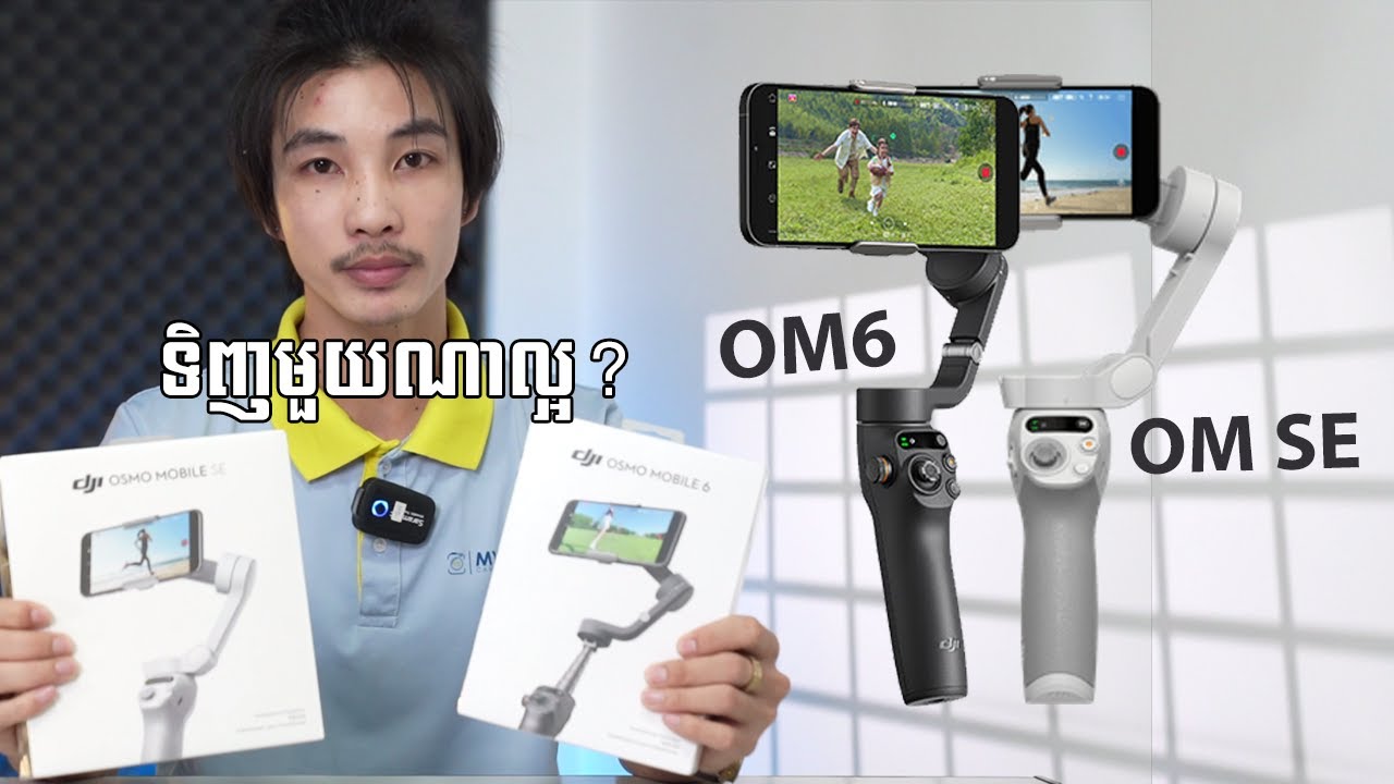 គួរទិញមួយណា ? DJI OM6 vs OM SE | Mycam Camera Store