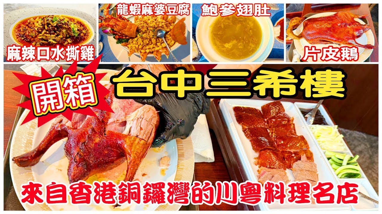 台中三希樓-來自香港銅鑼灣川粵菜名店｜不用到香港即可品嚐香港知名川粵菜｜台中高級餐廳