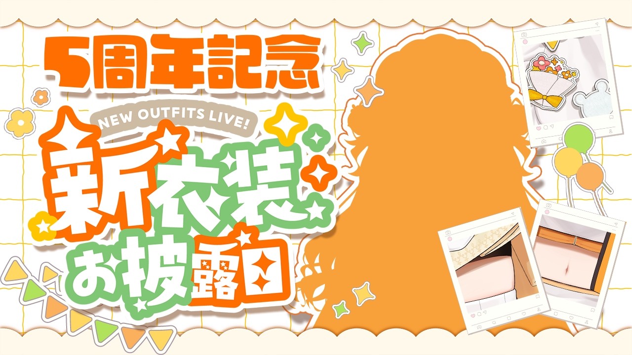 【#5周年記念】💐新衣装お披露目💐5年間ありがとうございます！素敵なこととお知らせがあるよ！5周年記念配信！【雑談 新衣装 お披露目 記念配信 VTuber】