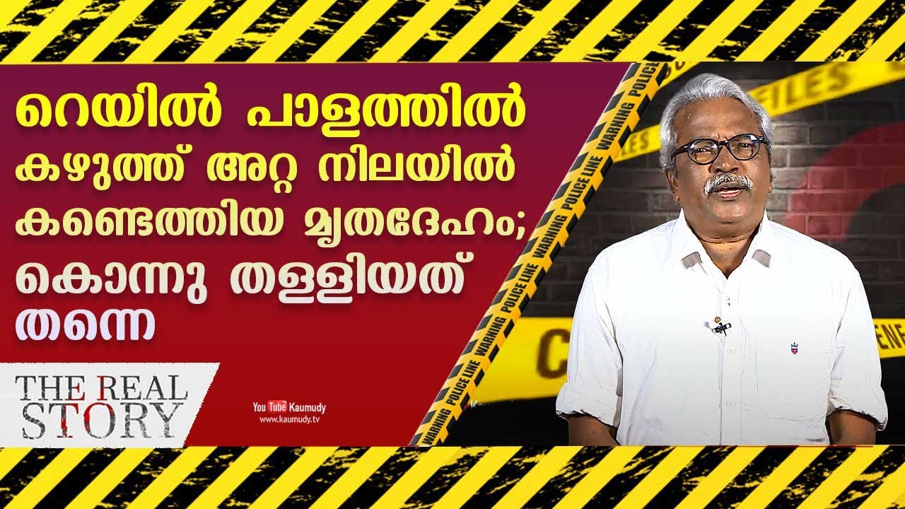 റെയിൽ പാളത്തിൽ കണ്ടെത്തിയ മൃതദേഹം; കൊലപാതകം തന്നെ | The Real Story | Retired DYSP Gilbert | EP11