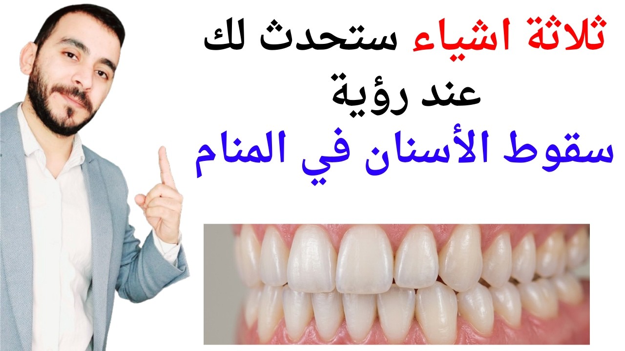 ثلاثة امور ستحدث لك عند رؤية سقوط الاسنان في المنام l تفسير حلم رؤية سقوط الاسنان في المنام