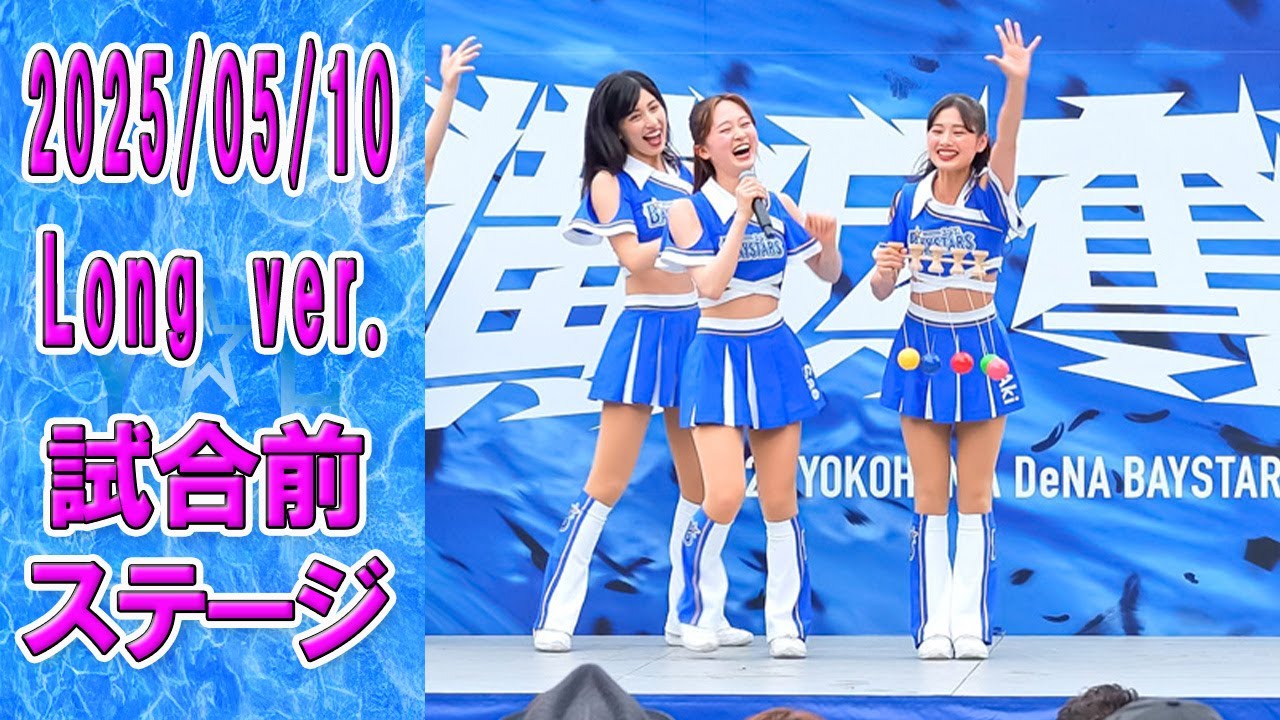 2025/05/10　Long ver.　Baystars diana 試合前ステージ