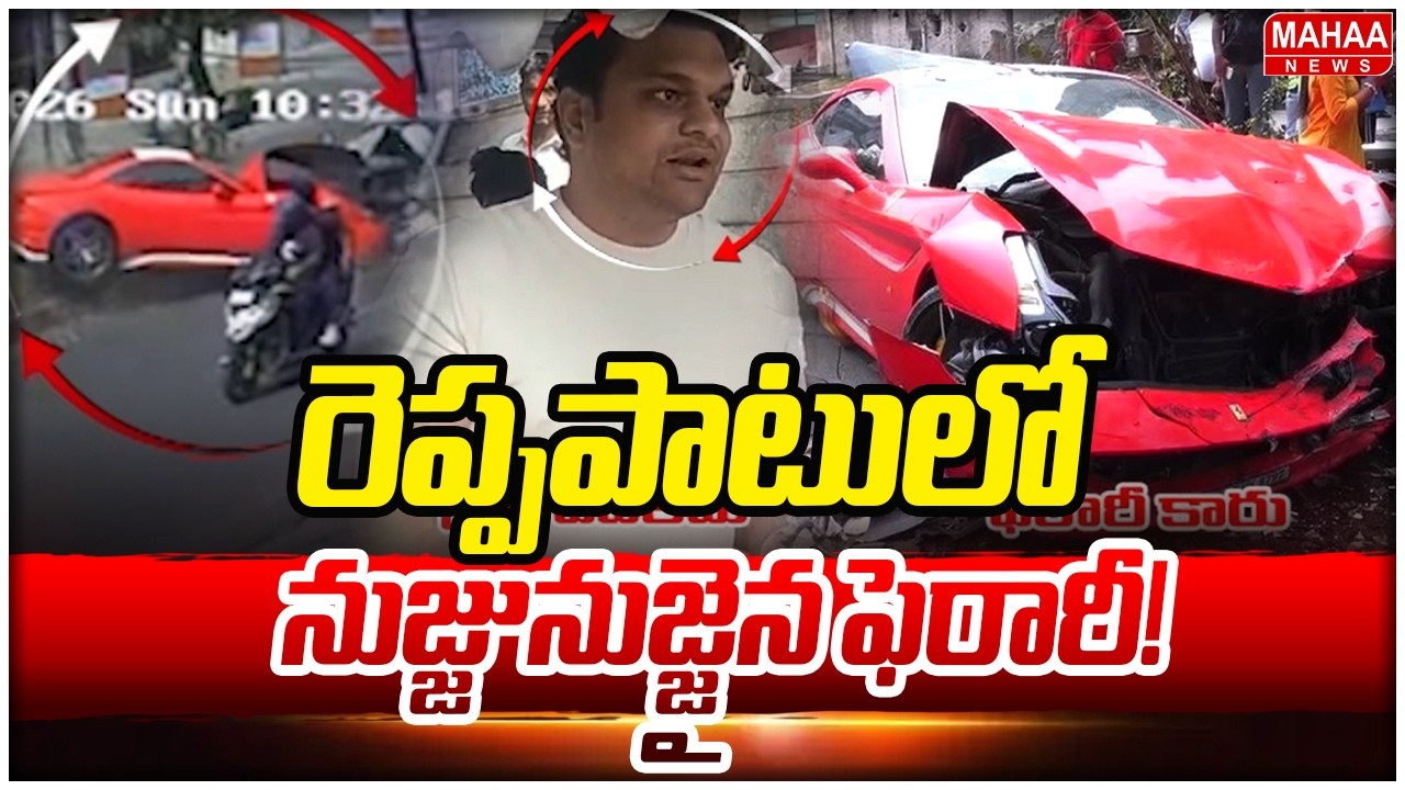 Ferrari Car Crash At At Hero Balakrishna House రెప్పపాటులో నుజ్జునుజ్జైన ఫెరారీ! | Mahaa News