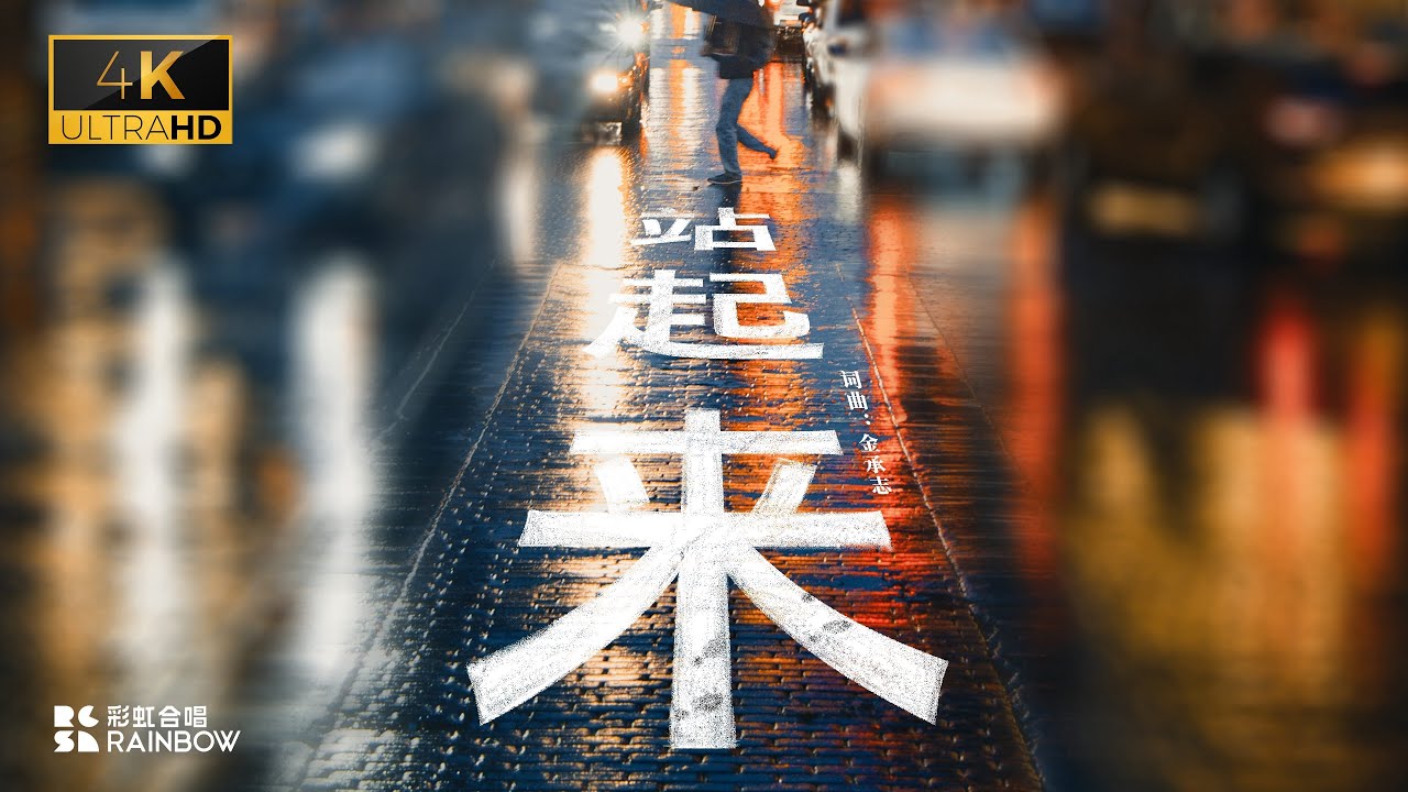 【彩虹合唱】温州话战歌《站起来》：不要被困难击败啊！所有人！ ▎彩虹合唱 Rainbow