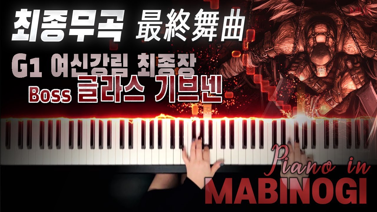 마비노기 - '최종무곡(最終舞曲)' 피아노 버전, G1 여신강림 최종장 보스 글라스 기브넨 BGM｜MABINOGI G1 final boss Glas Ghaibhleann BGM