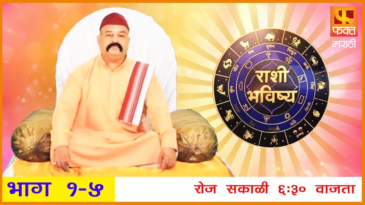 राशी भविष्य | मराठी राशी भविष्य | Rashi Bhavishya | Horoscope In Marathi | Episode 1-5