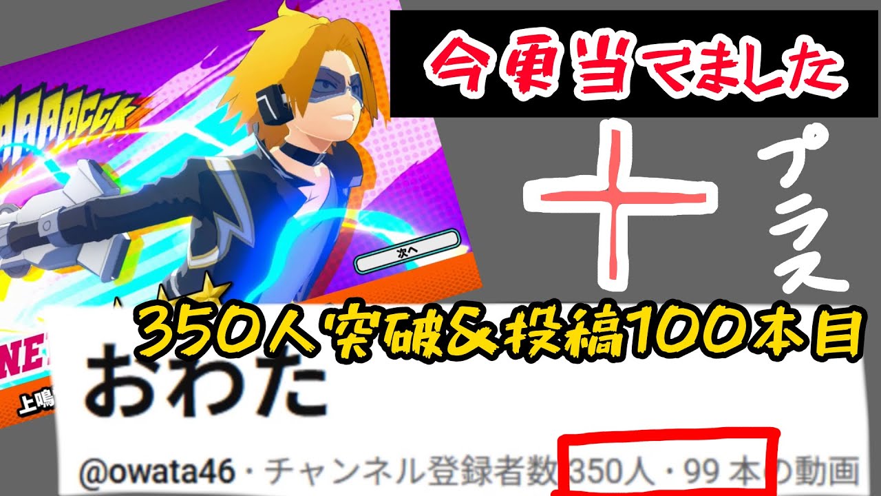 【ヒロアカUR】登録者３５０人突破＋動画投稿１００本目！今更当てた紫上鳴使ってみた！！！！