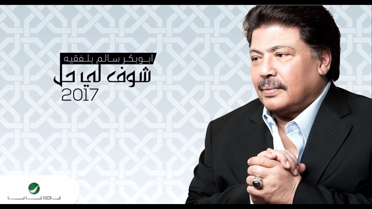 Abu Bakr Salem ... Shouf le Hal - With Lyrics | ابو بكر سالم  ... شوف لي حل - بالكلمات