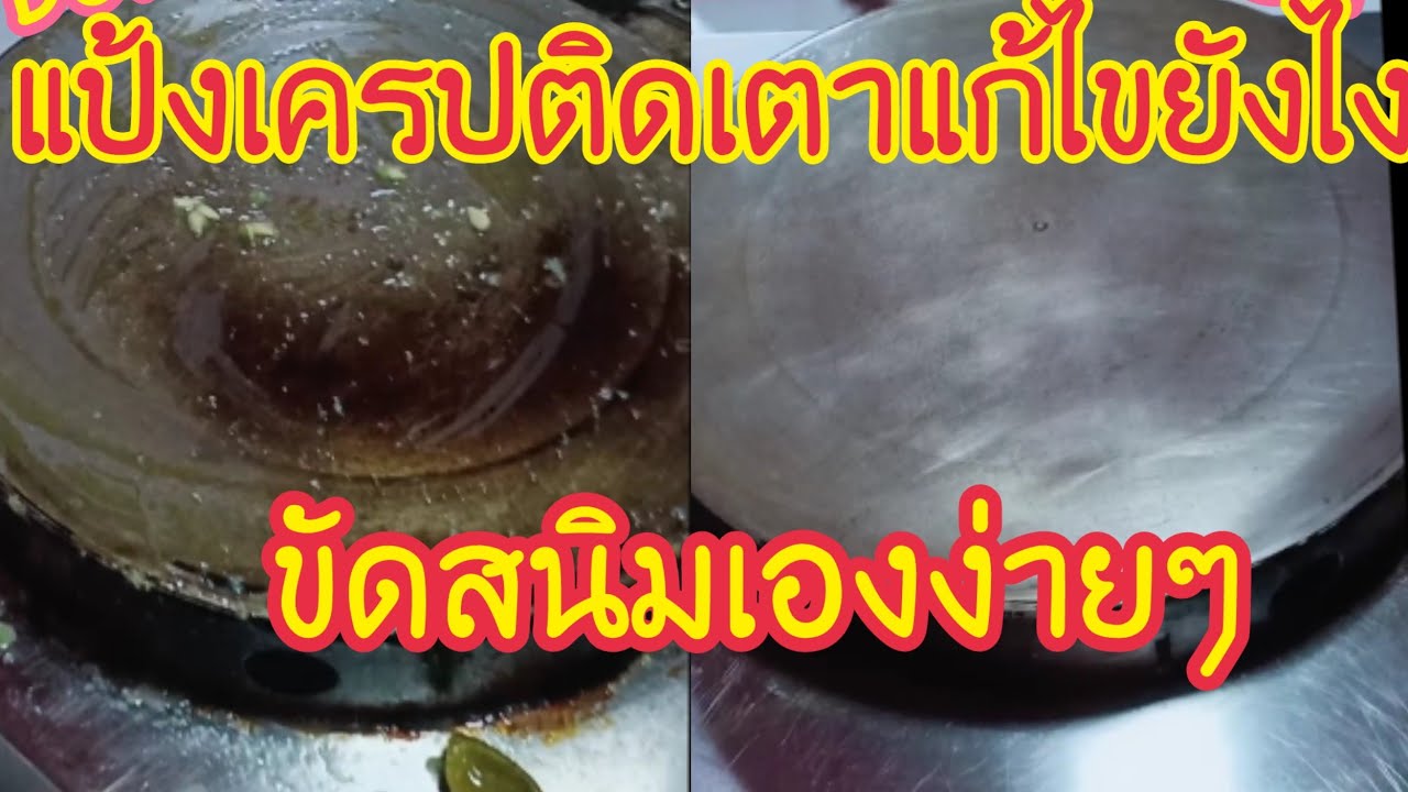 แป้งเครปติดเตาแก้ไขยังไงดี?? วิธีขัดเตาที่เป็นสนิม