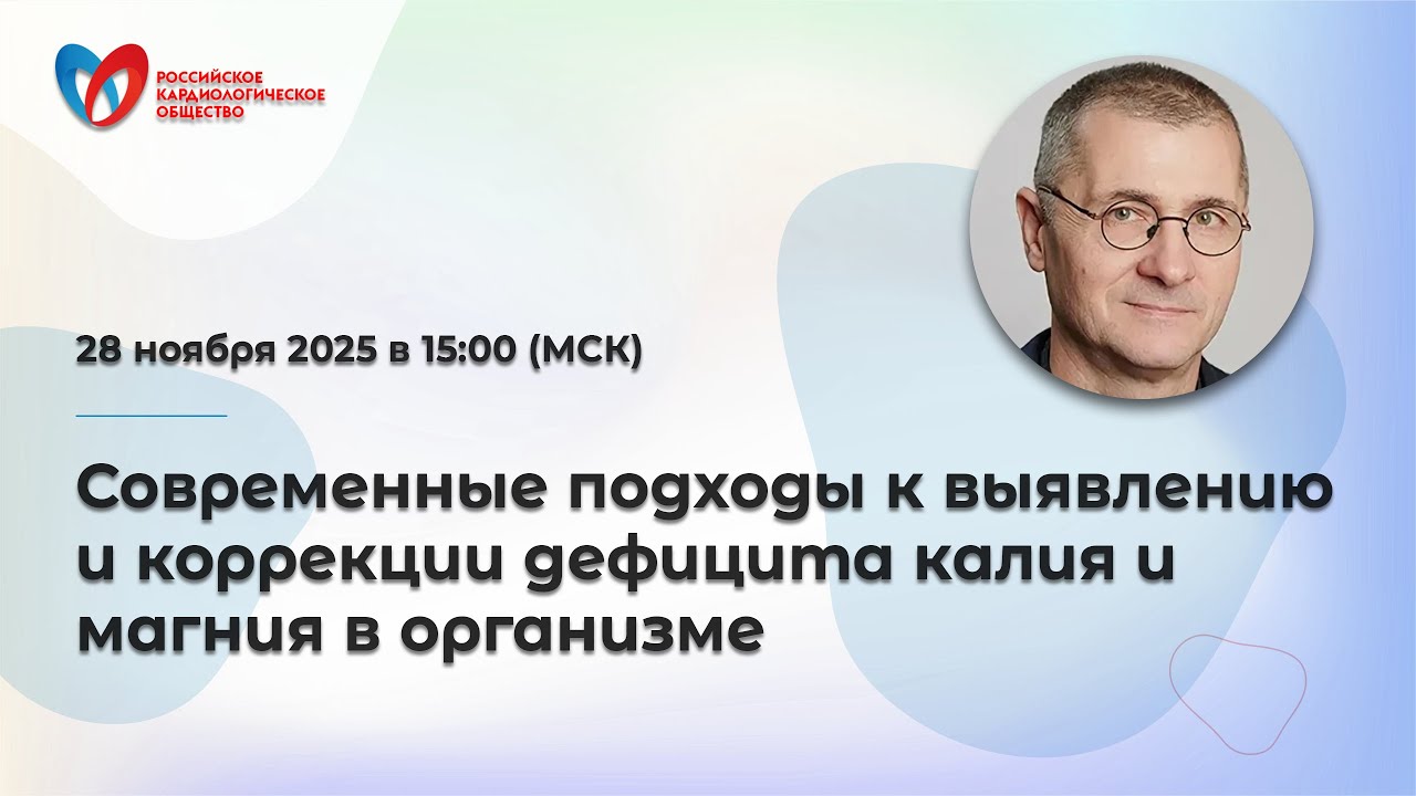 Современные подходы к выявлению и коррекции дефицит калия и магния в организме