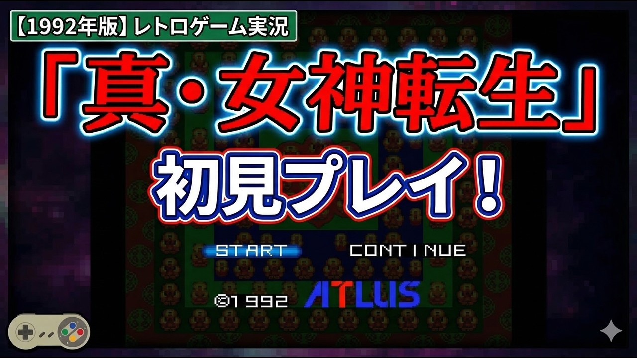 #1【真・女神転生】ポストアポカリプスな世界を生き抜け！【レトロゲーム初見プレイ】