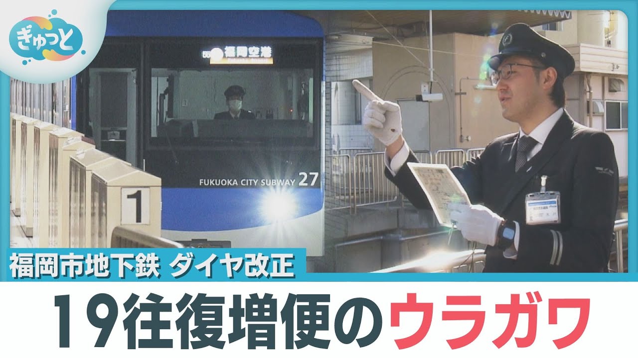 福岡市地下鉄がラッシュ時増便　喜んでいるのは乗客だけじゃない？新人乗務員も「よっしゃ！」【ぎゅっと】2025年3月17日OA