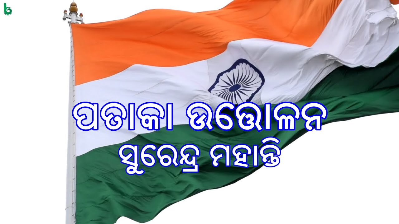 pataka uttolana | surendra mohanty| odia sahitya | odia story | short story +2 mil