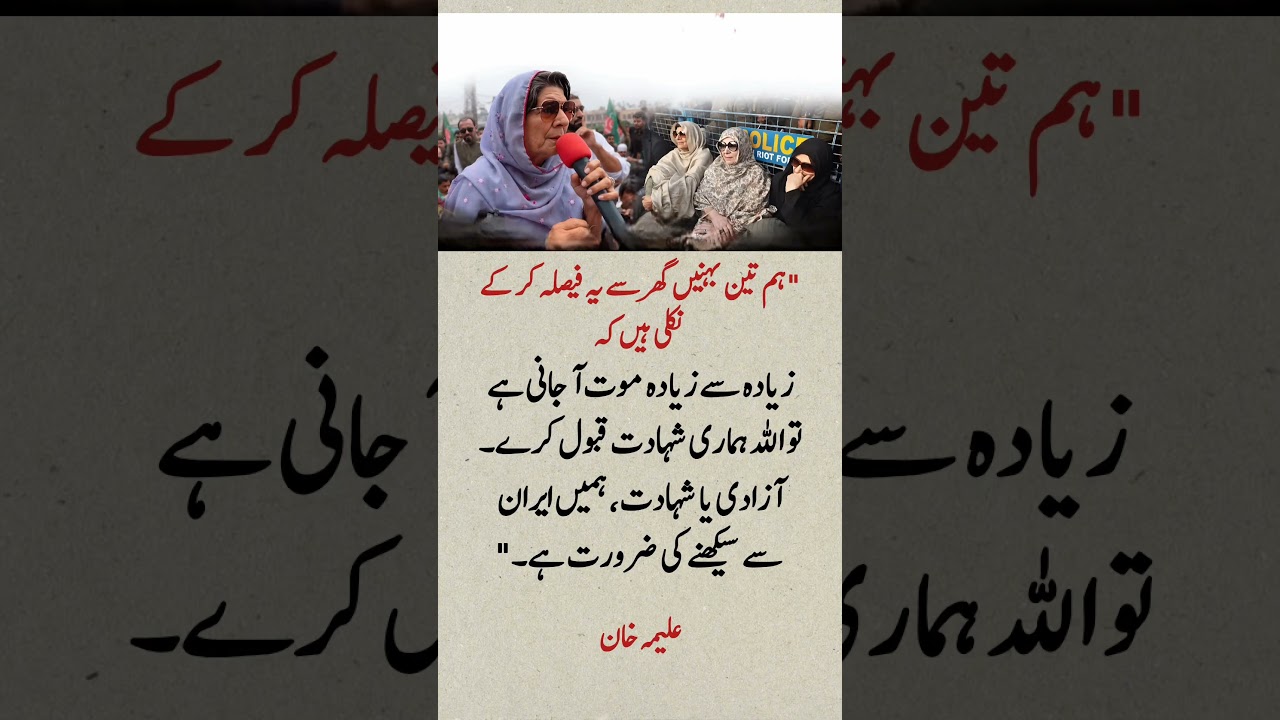 Alima Khan's Powerful Message | Freedom or Martyrdom? | Pakistan Latest Statement #Shorts