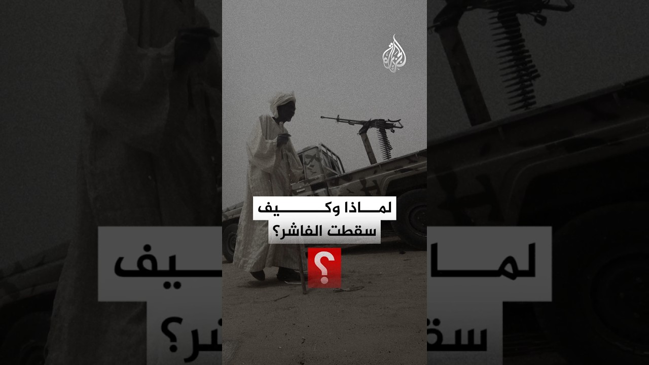 لماذا وكيف سقطت الفاشر على يد قوات الدعم السريع؟