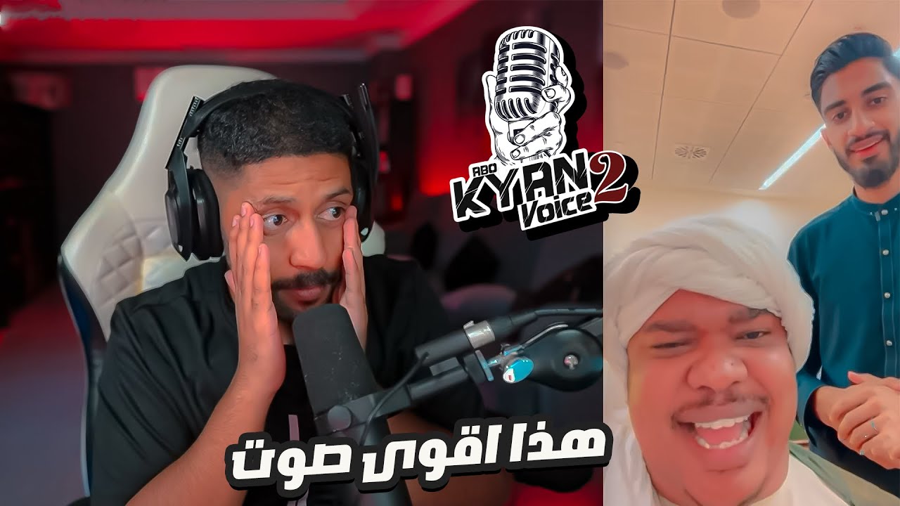 ردة فعل ابو كيان فويس 2 الحلقة 26 . هذا اقوى صوت في السلسلة The voice