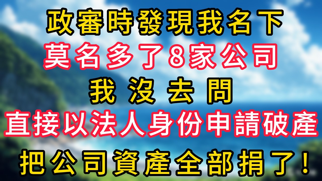 政審時發現我名下莫名多了8家公司，我沒去問，直接以法人身份申請破產，把公司資產全部捐了!#幸福生活#為人處世#生活經驗#情感故事