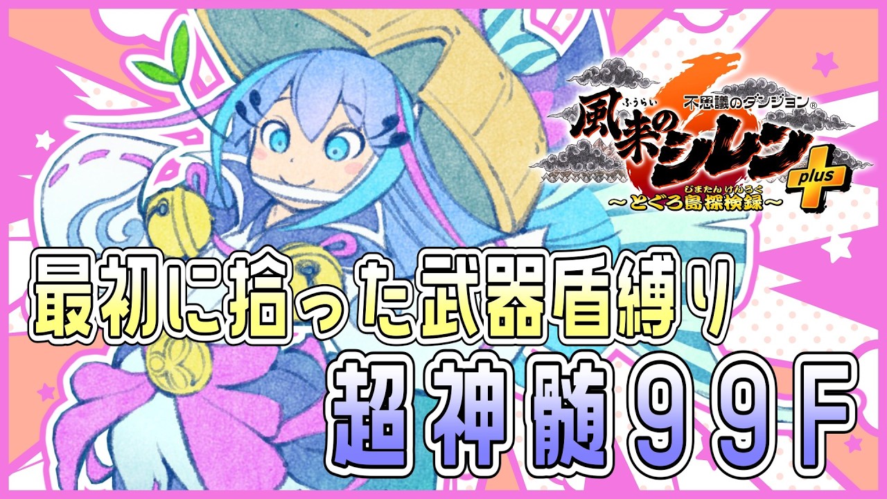 【#風来のシレン6】最初に拾った武器盾で超神髄やります！ また3【しらたきch】