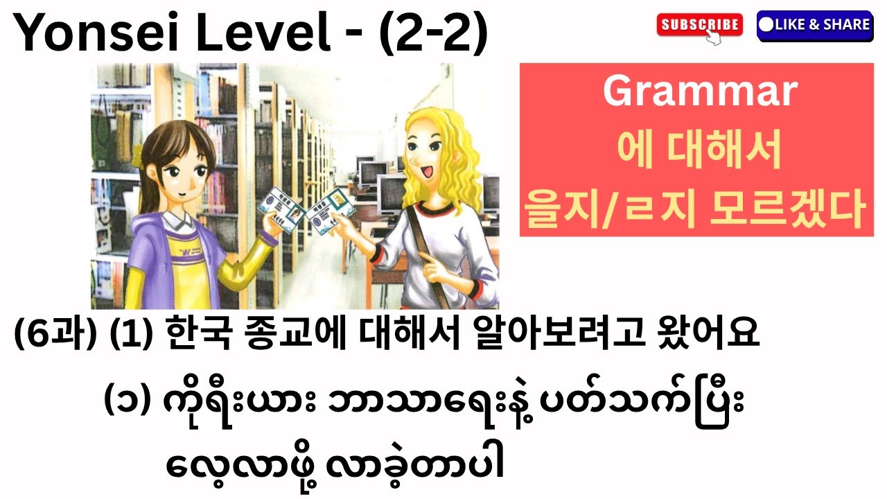 Yonsei Korean Level-(2-2) (6과) (1) 에 대해서, 을지/ㄹ지 모르겠다 Grammar-သဒ္ဒါရှင်းပြချက်