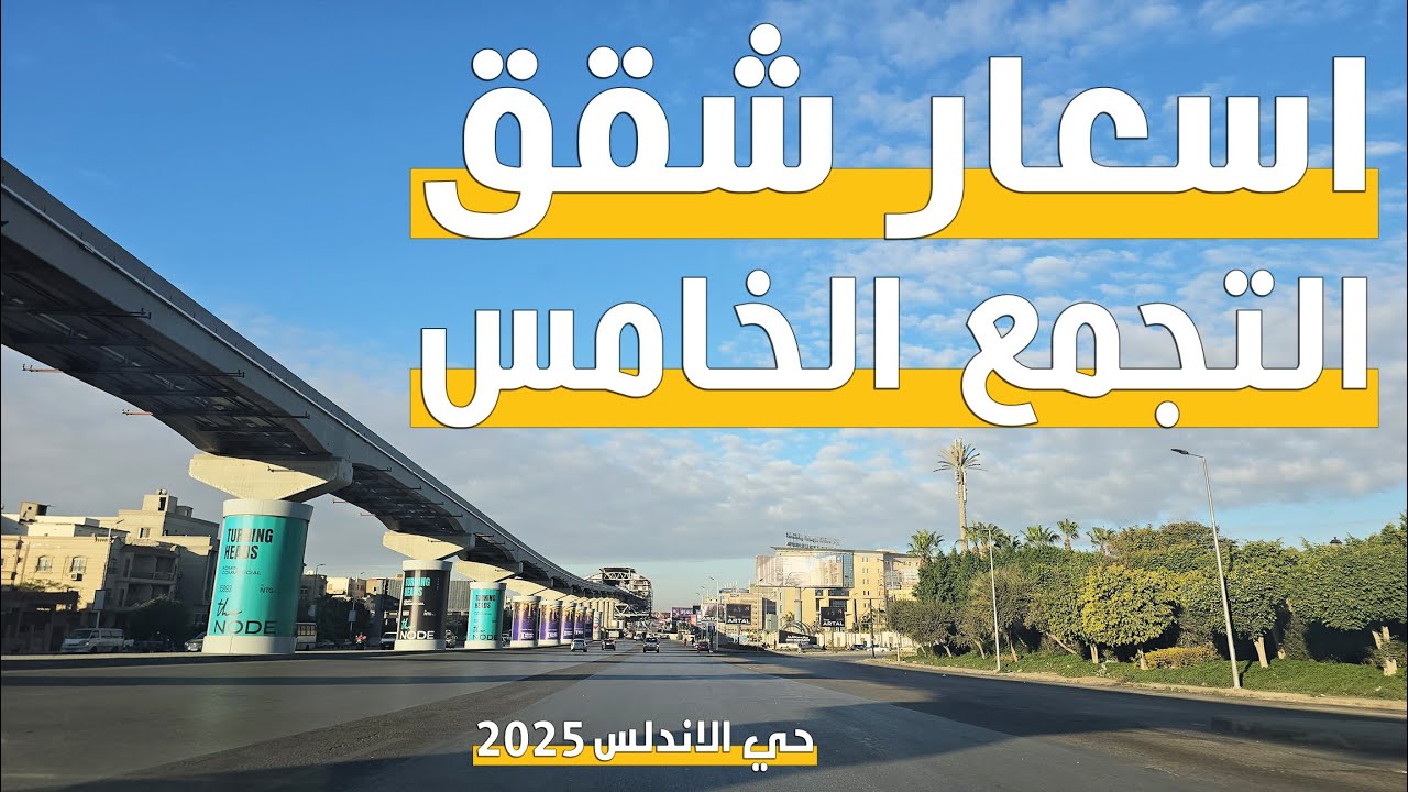 شقق حي الأندلس بالتجمع الخامس: أسعار واقعية ونصائح اختيار الشقة المثالية من قلب التسعين الجنوبي عقار