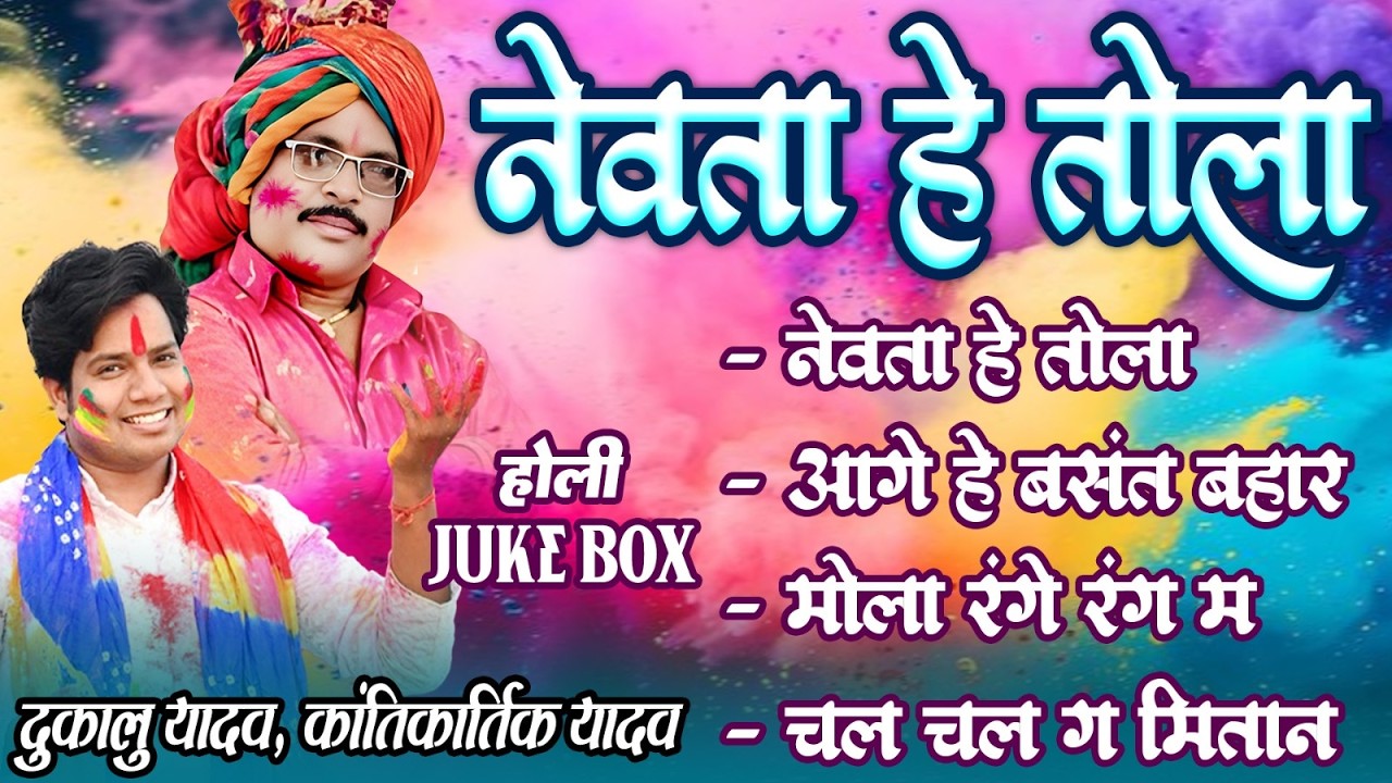 Nevta He Tola | दुकालू यादव, Dukalu Yadav | Cg Holi Geet | सुपरहिट होली गीत Faag Geet | Cg Holi 2026