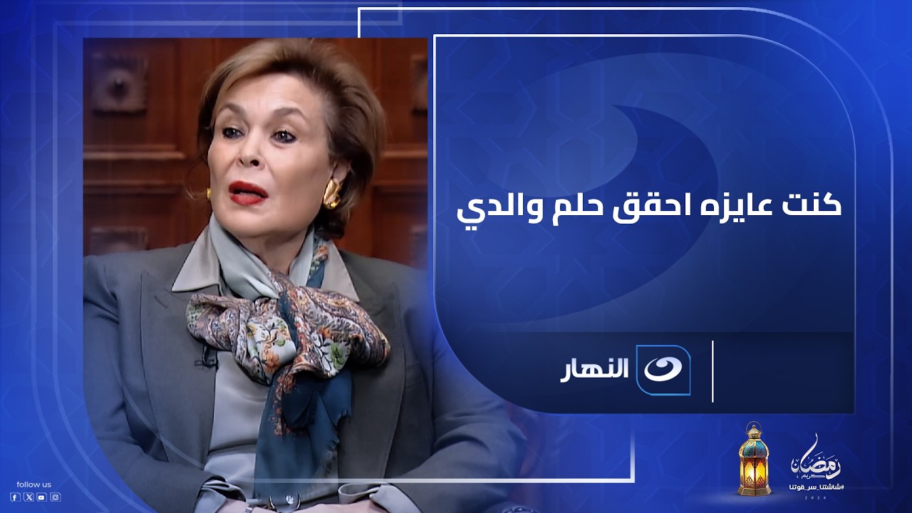 انا حسيت اني بحقق حلم والدي ولكن بشكل متطور