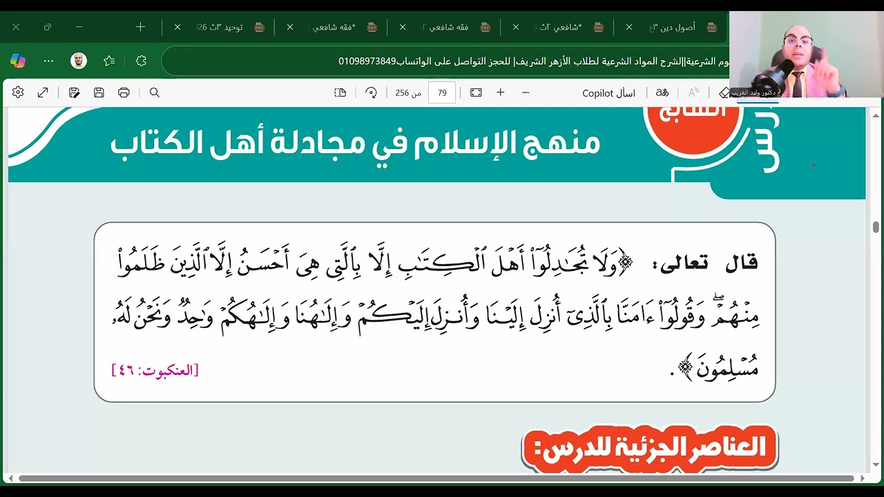 الدرس السابع تفسير وحديث=مجادلة أهل الكتاب=وأحب الأعمال إلى الله=تالتة اعدادي=الترم الأول=جديد2026