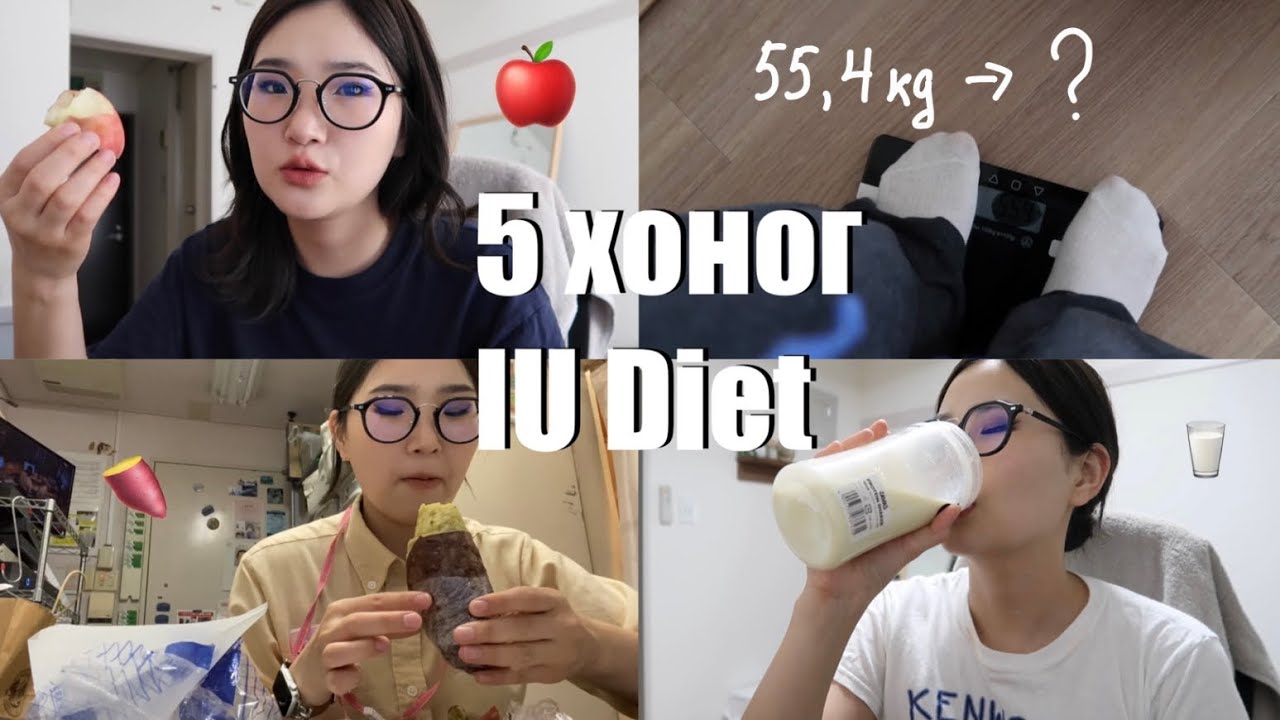 5 хоног IU Diet барьж үзэв 🍎🍠🥛