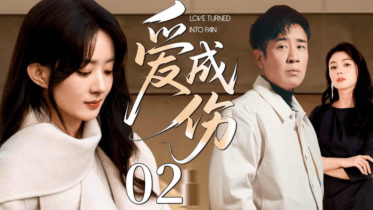 【2026经典爱情剧】爱成伤 02丨赵丽颖以为和靳东能并肩扛起七口之家，没想到现实压垮感情，背叛传闻四起，她在绝境中彻底清醒！丨主演：赵丽颖、于和伟、刘涛