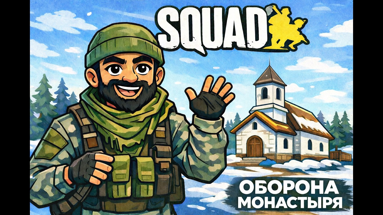Squad 🔥 ОБОРОНА МОНАСТЫРЯ